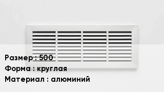 Вентиляционная решетка 500 круглая алюминий